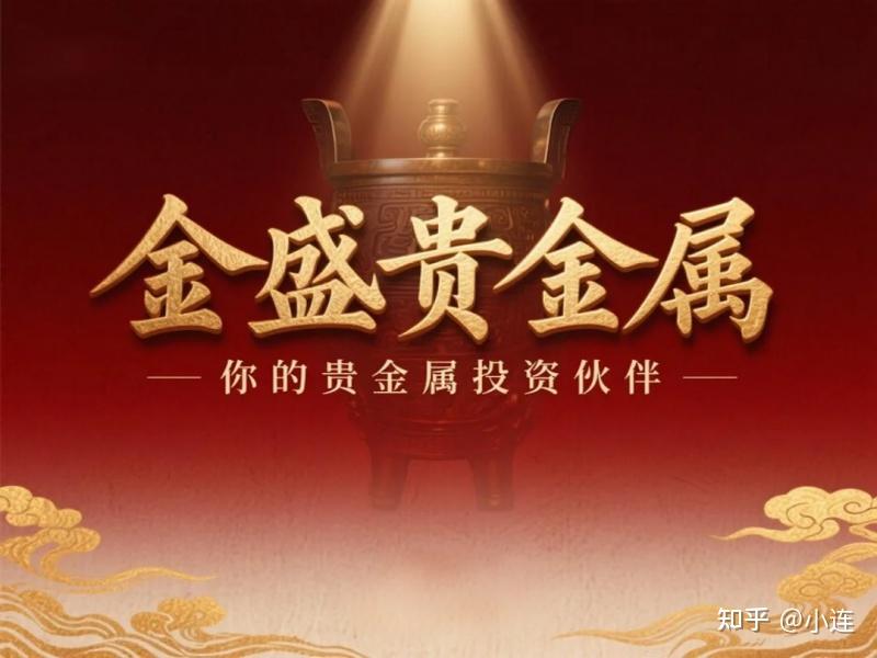 金盛贵金属怎么样?金盛贵金属，品质与服务的卓越之选