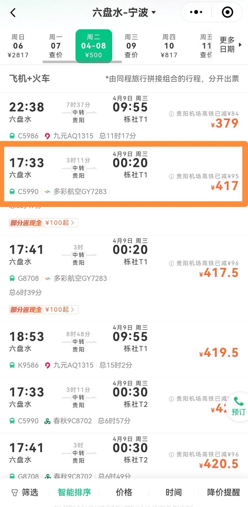 高铁时刻表及票价查询