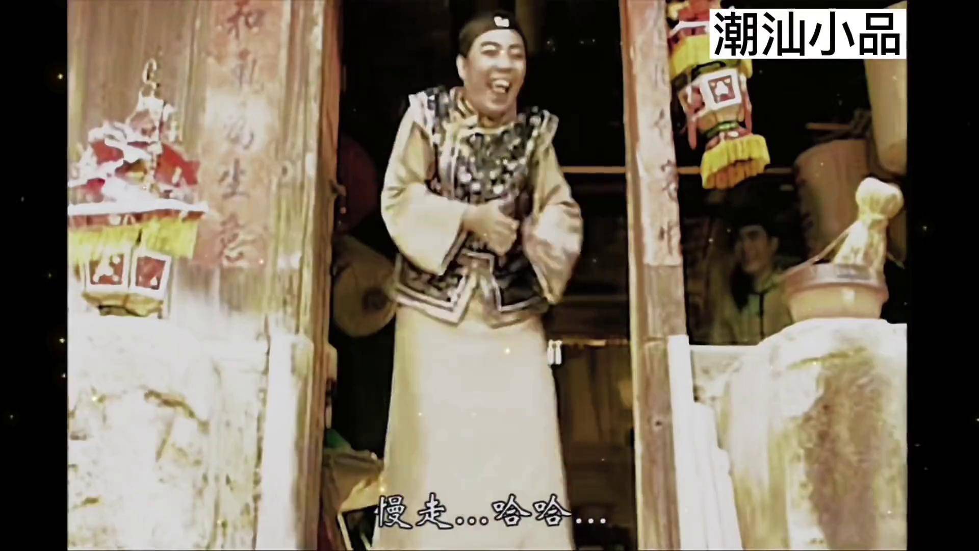 最新潮汕小品，品味独特文化魅力-第1张图片