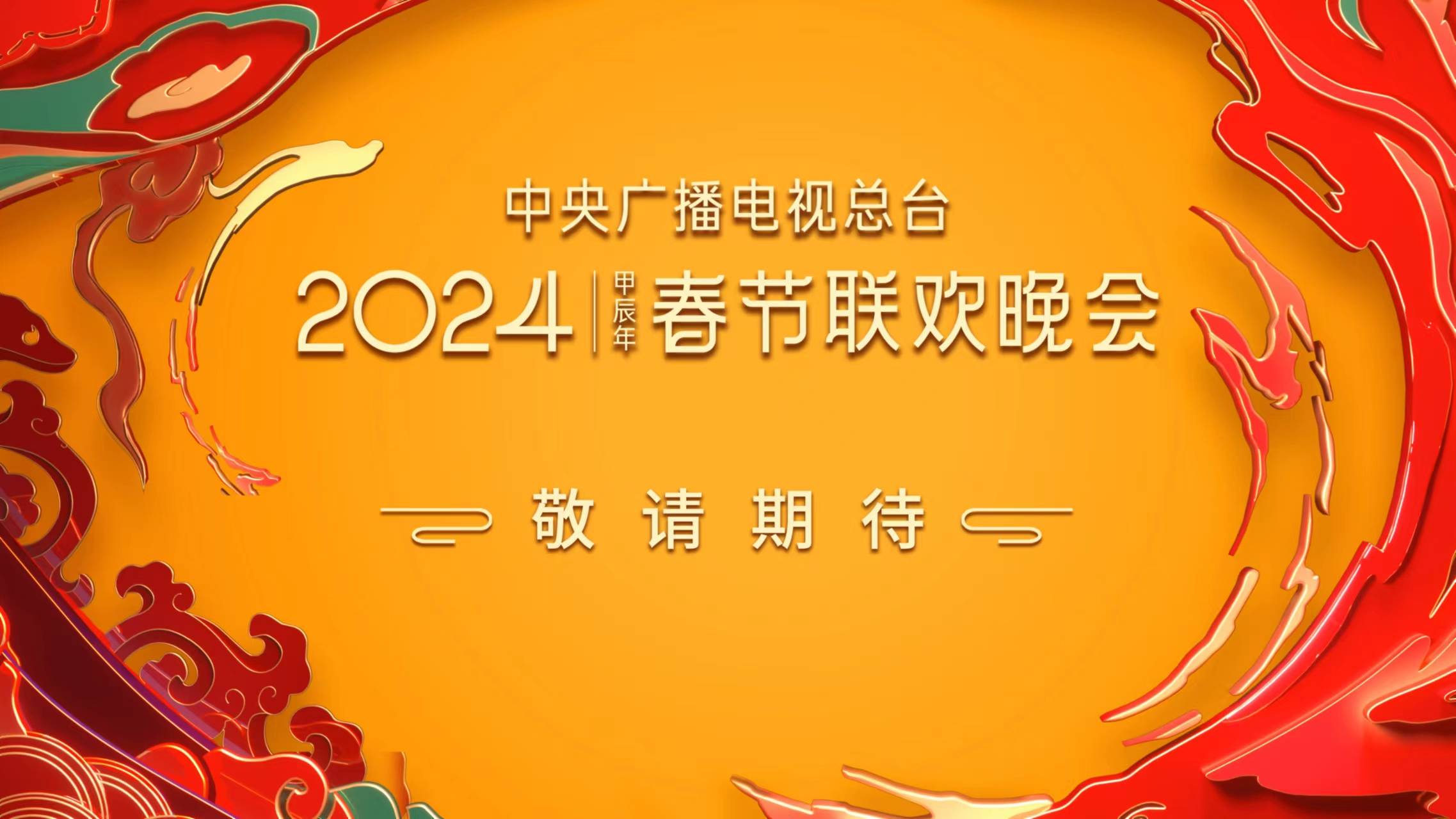 北京春晚2024播出时间北京春晚2024播出时间揭晓-第2张图片