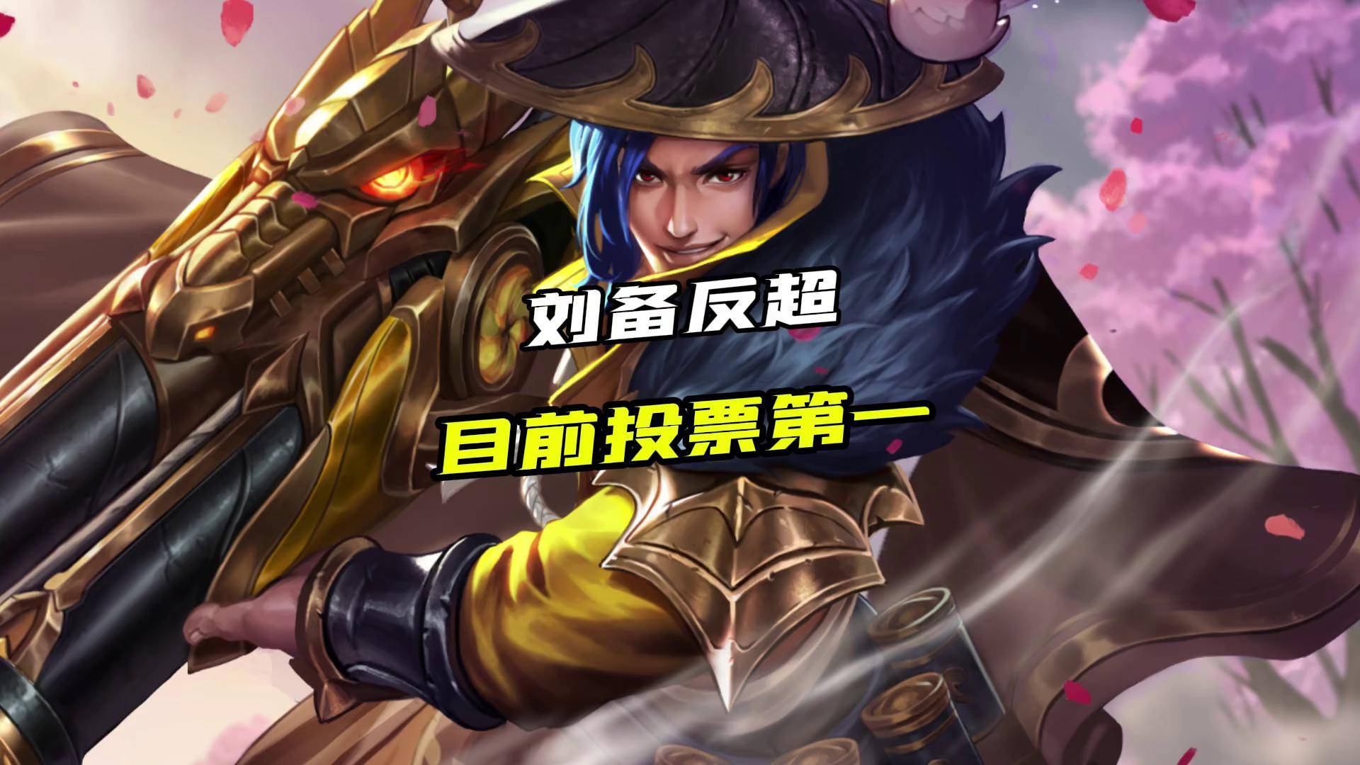王者荣耀刘备怎么玩王者荣耀刘备攻略