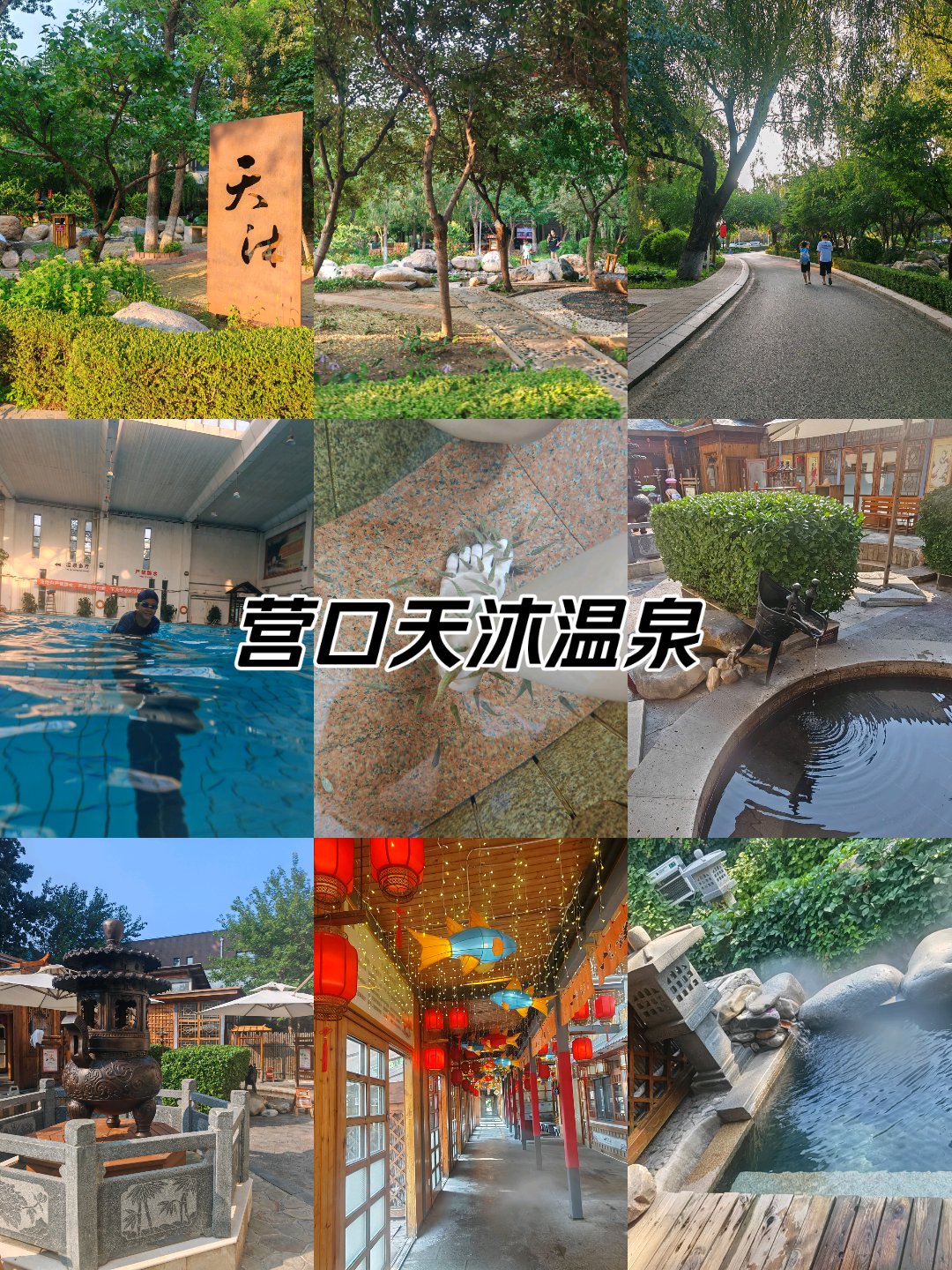 聊城天沐温泉聊城天沐温泉之旅