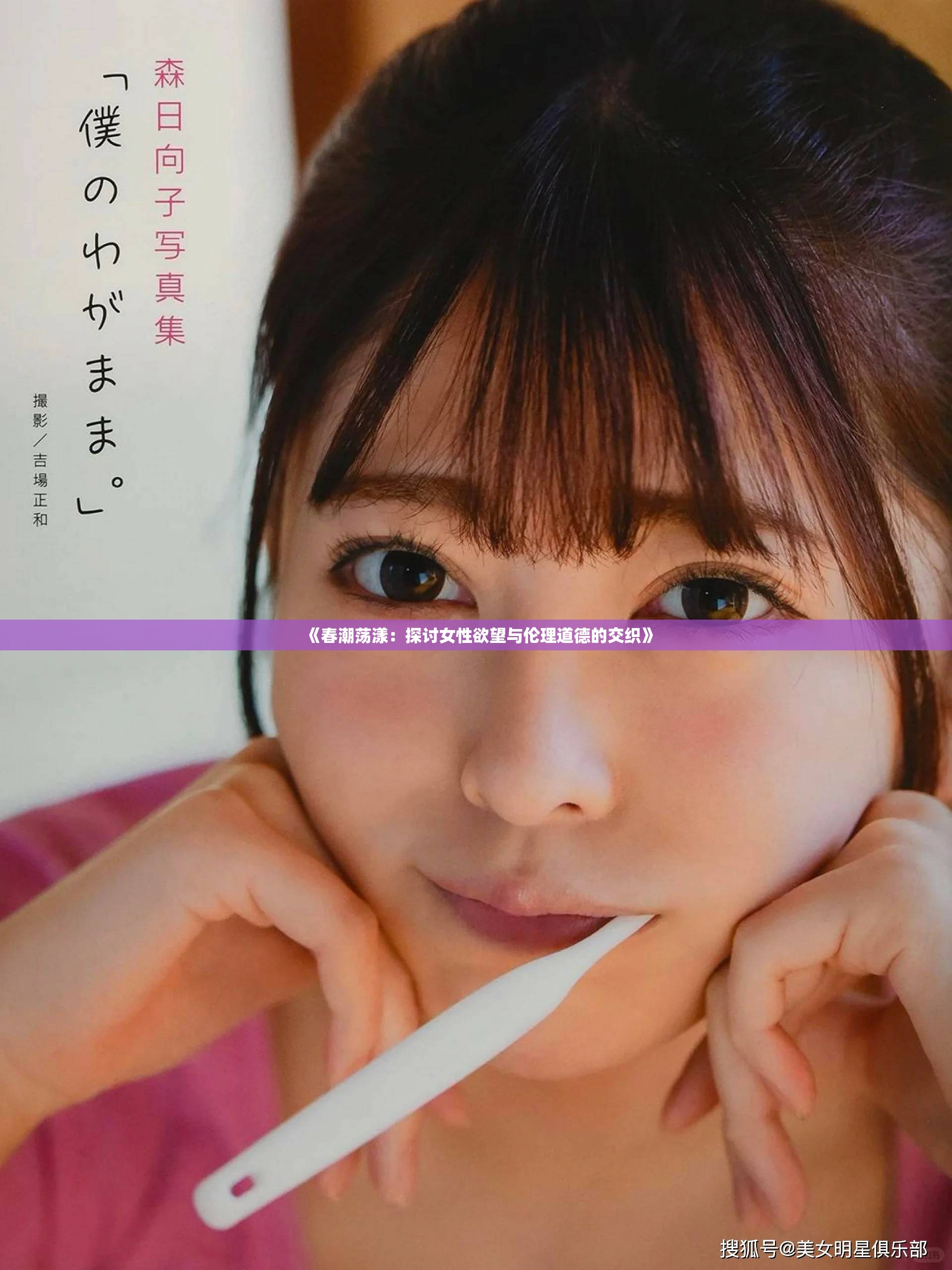 美女禁处图片，诱惑与道德的交织