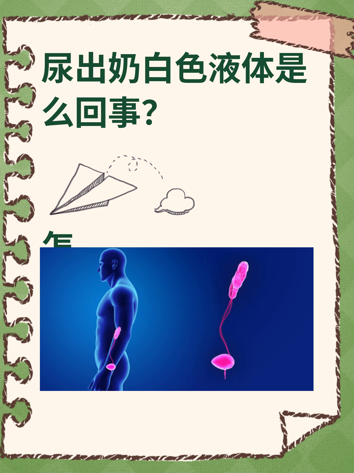 如何弄出很多白色液体