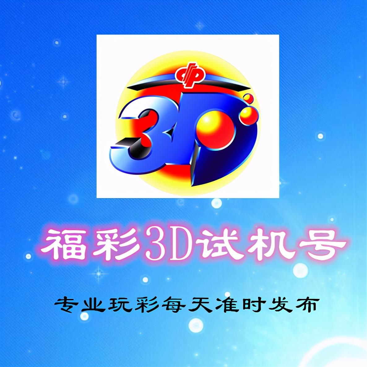 今天3D开机号和试机号多少?今天3D开机号和试机号揭晓