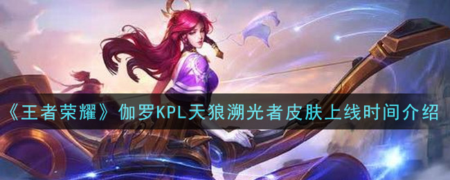 伽罗kpl皮肤如何预定伽罗KPL皮肤预定攻略-第3张图片