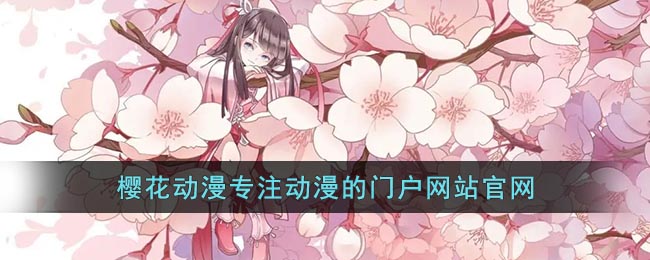 imomoe in樱花动漫关键词，imomoe