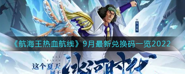 热血航线海贼王兑换码攻略