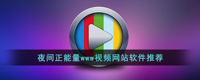 正能量不良免费网址免正能量与不良WWW免费窗口-第3张图片