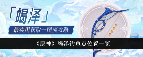 原神钓鱼之旅