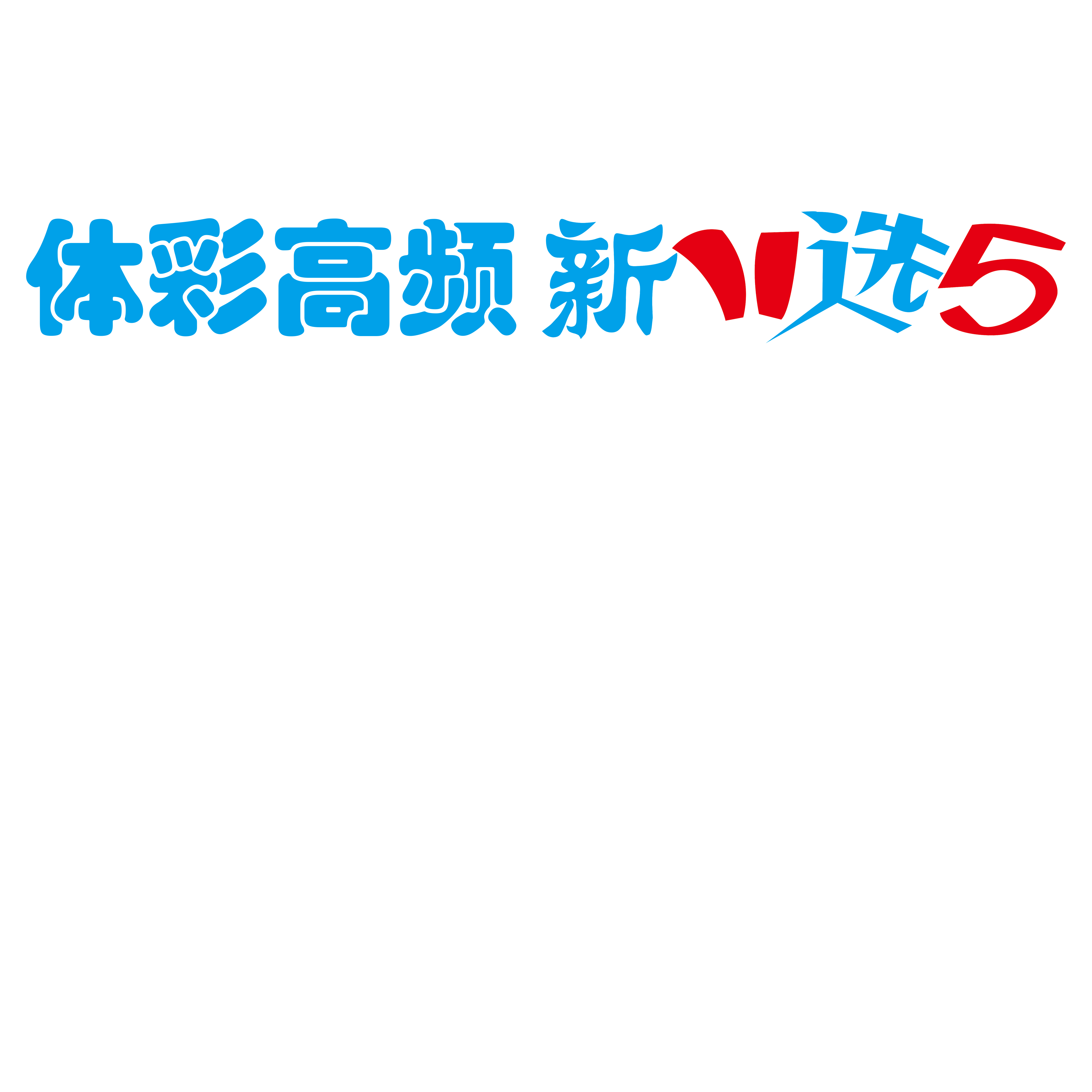 黑龙江11选五今天开奖号码查询黑龙江11选5，彩票新机遇-第2张图片