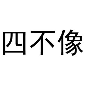 今晚必中四不像图
