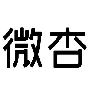 微杏微杏之魅力-第3张图片