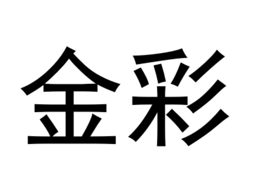 金彩网l天下彩免费大全金彩网天下彩免费大全