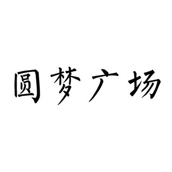 圆梦庄园圆梦庄园，梦想成真的庄园之旅