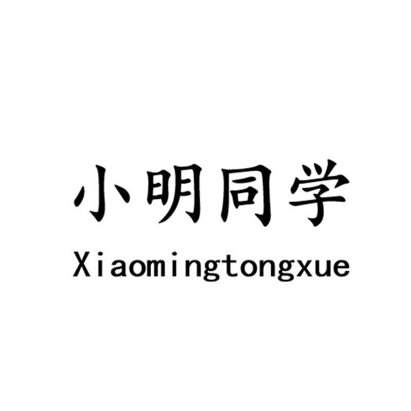 小明同学的故事