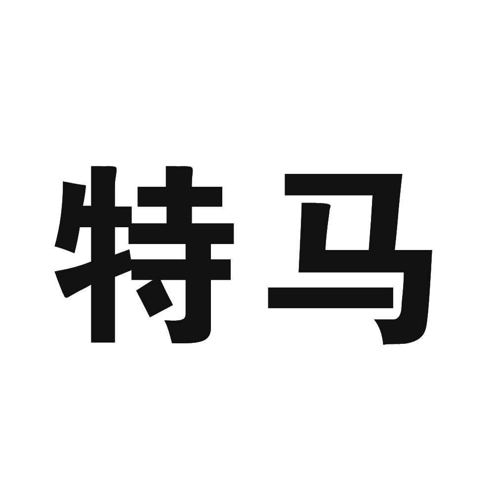 今天买什么特马今天买什么特马-第1张图片