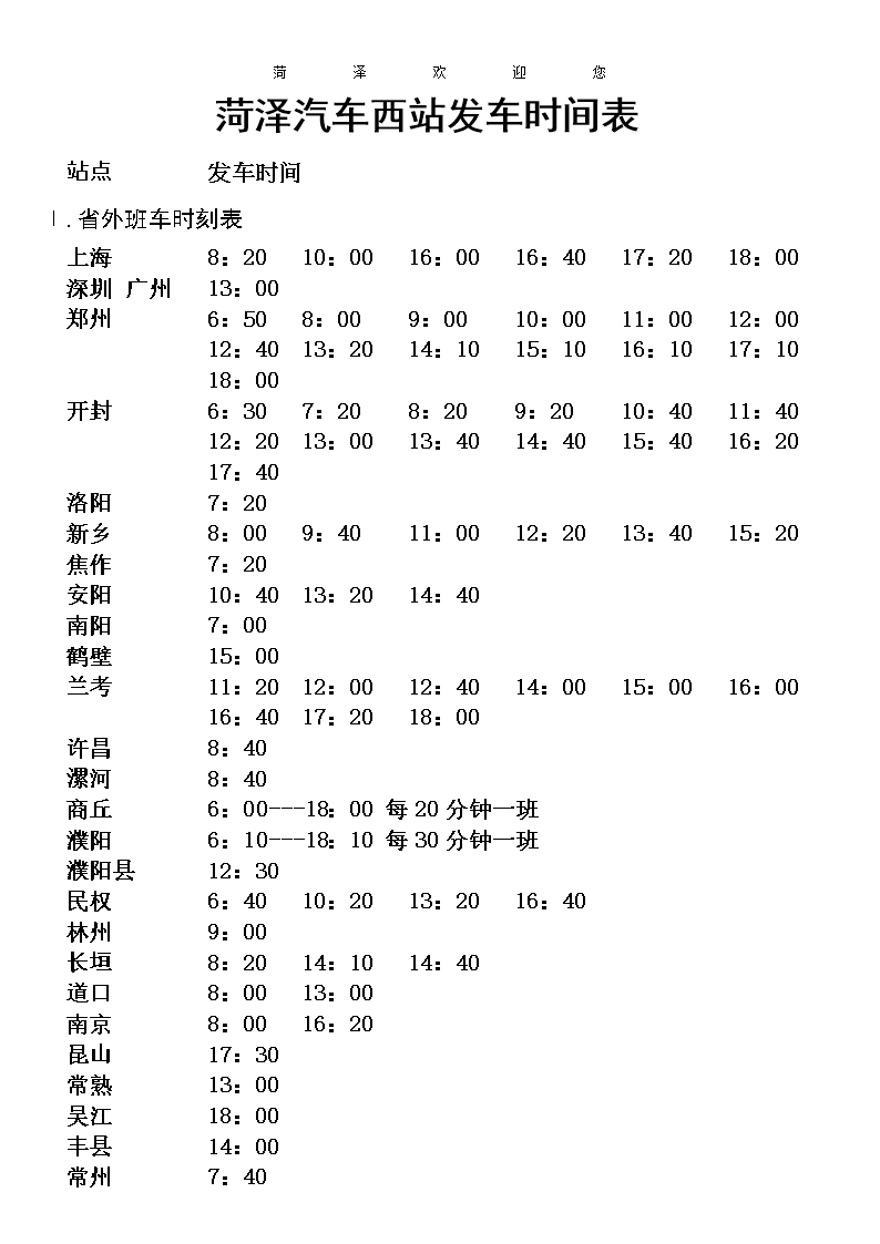 泉州汽车站时刻表泉州汽车站时刻表