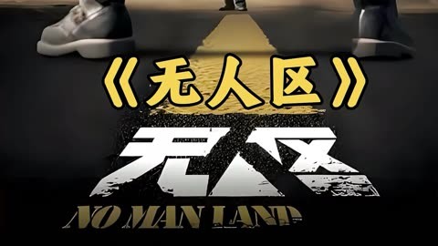 无人区码与一码的区别