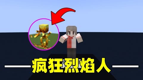 烈焰人在哪里找烈焰人，神秘的生物与生存挑战