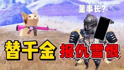 臭小子，我是你岳父大人