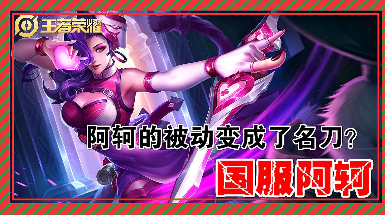 王者荣耀阿珂王者荣耀阿珂攻略