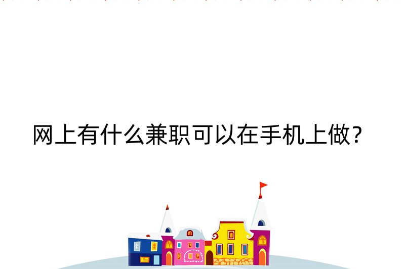 五一兼职网五一兼职网，寻找兼职工作的便捷平台