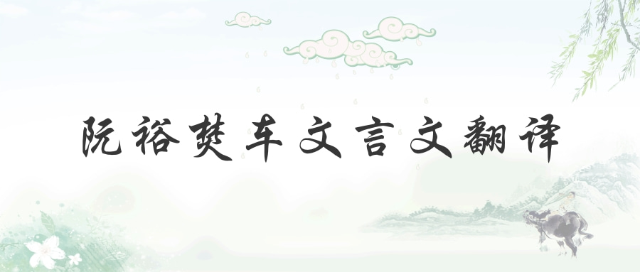 满篇皆是车之古文