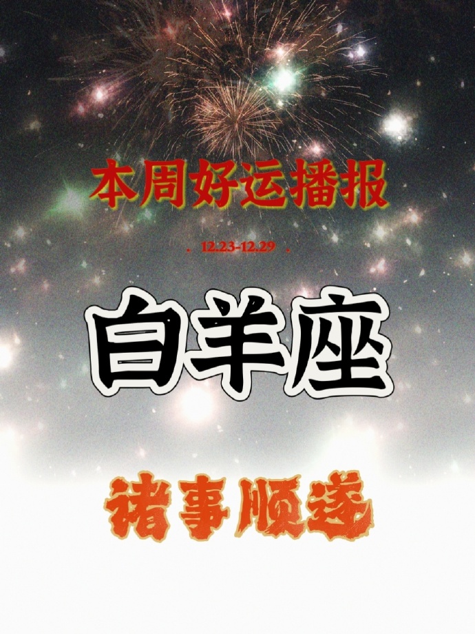 白羊座今日运势最新白羊座今日运势-第2张图片