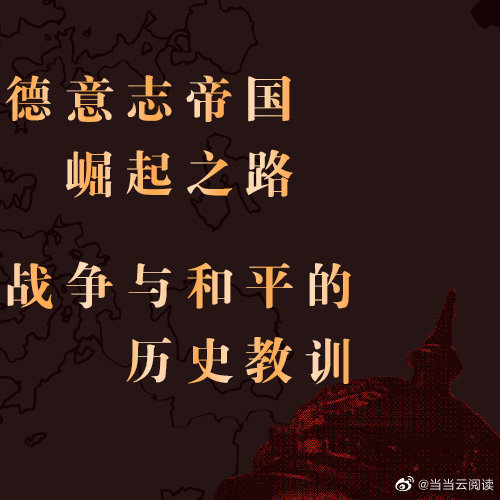 德意志崛起之路德意志崛起之路