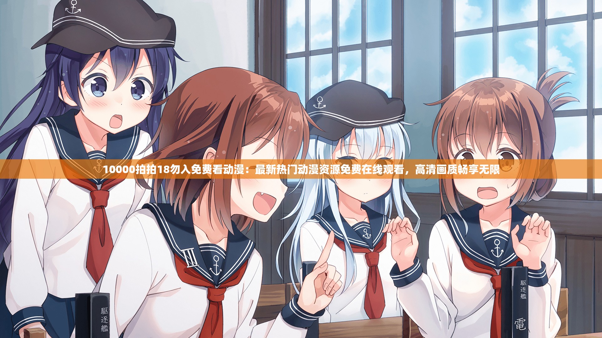漫漫漫画在线阅读免费版漫漫漫画在线阅读免费版，探索免费阅读的无限魅力