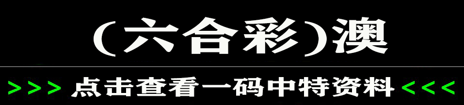 澳彩网澳彩网，投注新时代的引领者-第2张图片