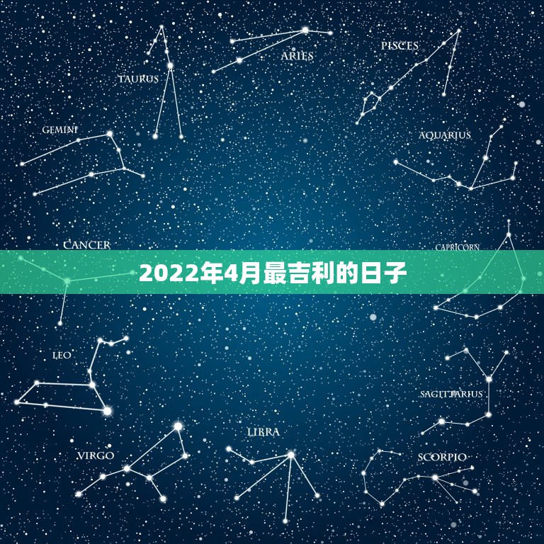 黄道吉日2022年4月份查询-第2张图片