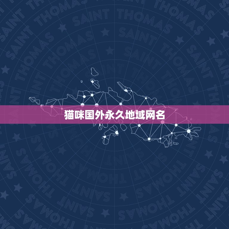 新版猫咪地域网名推荐-第1张图片