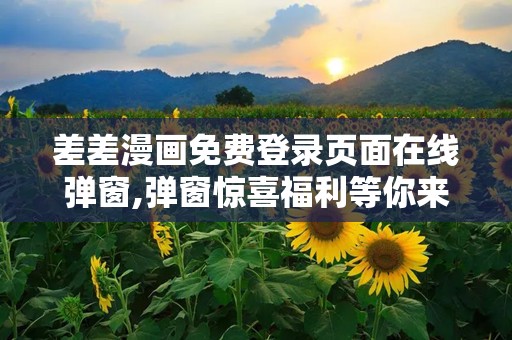 差差漫画在线页面登录入口