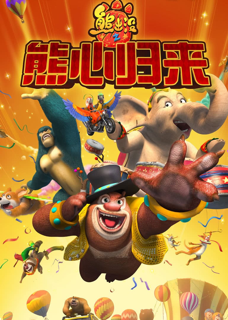 日韩电影免费观看高清完整版在线观看熊出没重返地球www.草逼.com，草逼生活，轻松愉快-第3张图片
