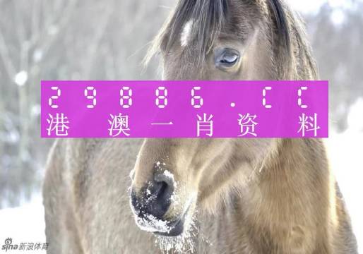 今晚必中一码一肖澳门图片2023年第253期图片今晚必中一码一肖澳门图片063-第2张图片