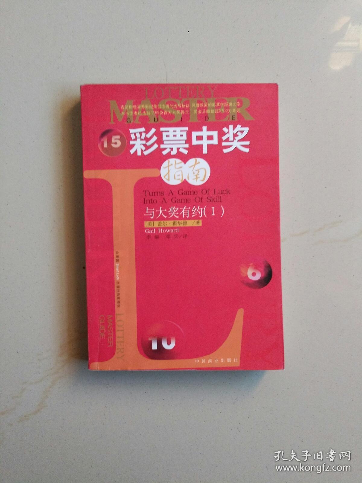 彩票中奖指南霍华德全集彩票中奖指南-第2张图片