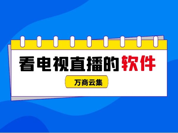 免费永久看直播APP下载排行
