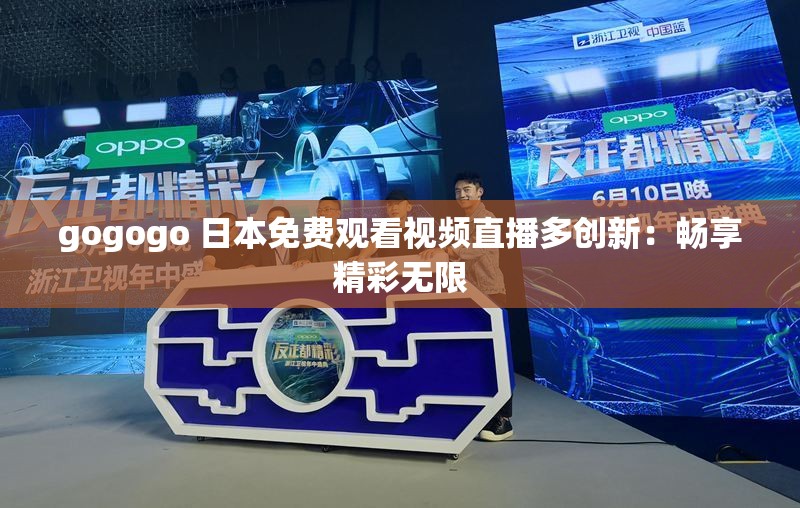 GOGOGO免费视频观看 高清韩国GOGOGO免费视频观看，高清韩国内容丰富-第2张图片