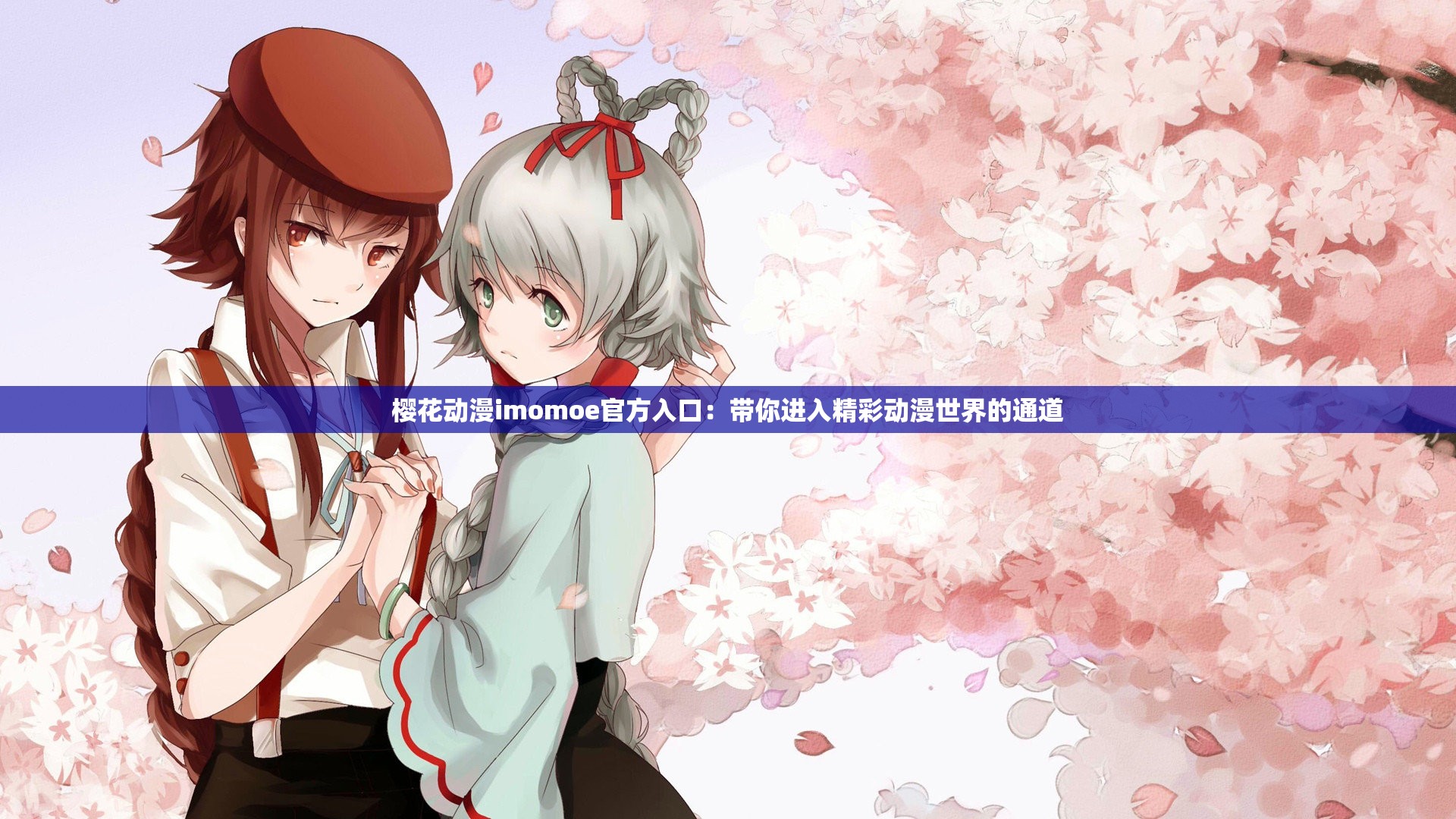 imomoe in樱花动漫关键词，imomoe-第2张图片