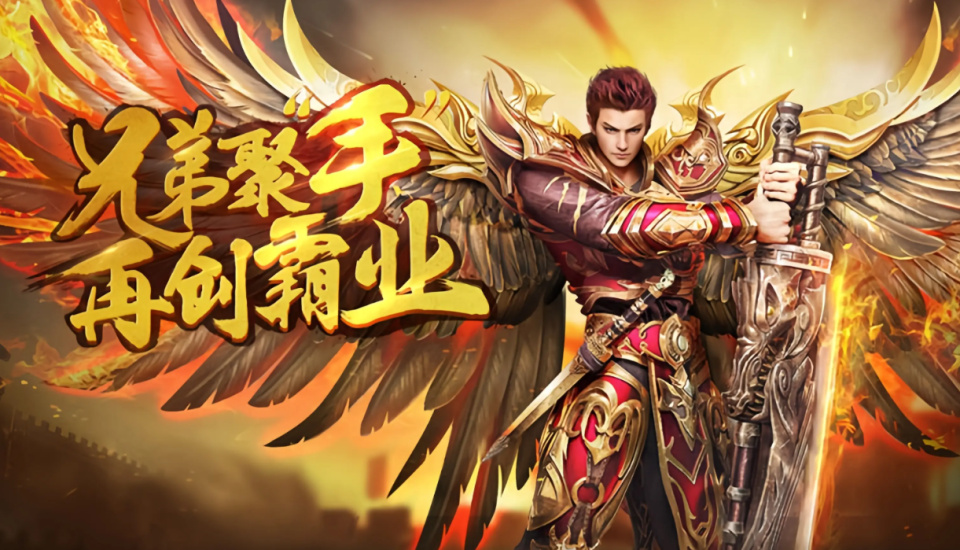 2025最新传奇手游新传奇手游，引领游戏新篇章-第2张图片