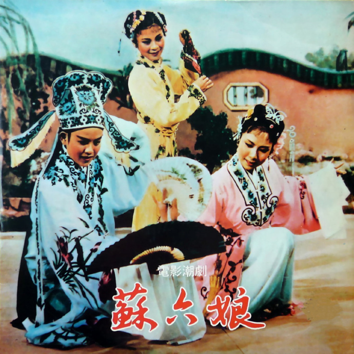 潮汕话剧，方言的艺术魅力