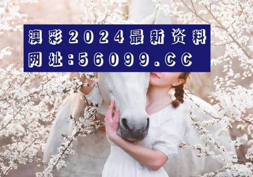 澳彩天天开新线,晚上开什么呢?新澳天天开奖资料大全最新54期开奖结果-第2张图片