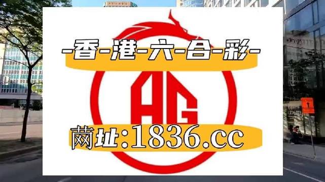 澳门六开彩天天免费资料大全百度澳门六开彩天天免费资料大全百度文章-第3张图片