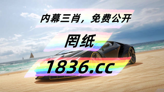 2023澳门六开彩天天开奖，彩市新篇章-第2张图片