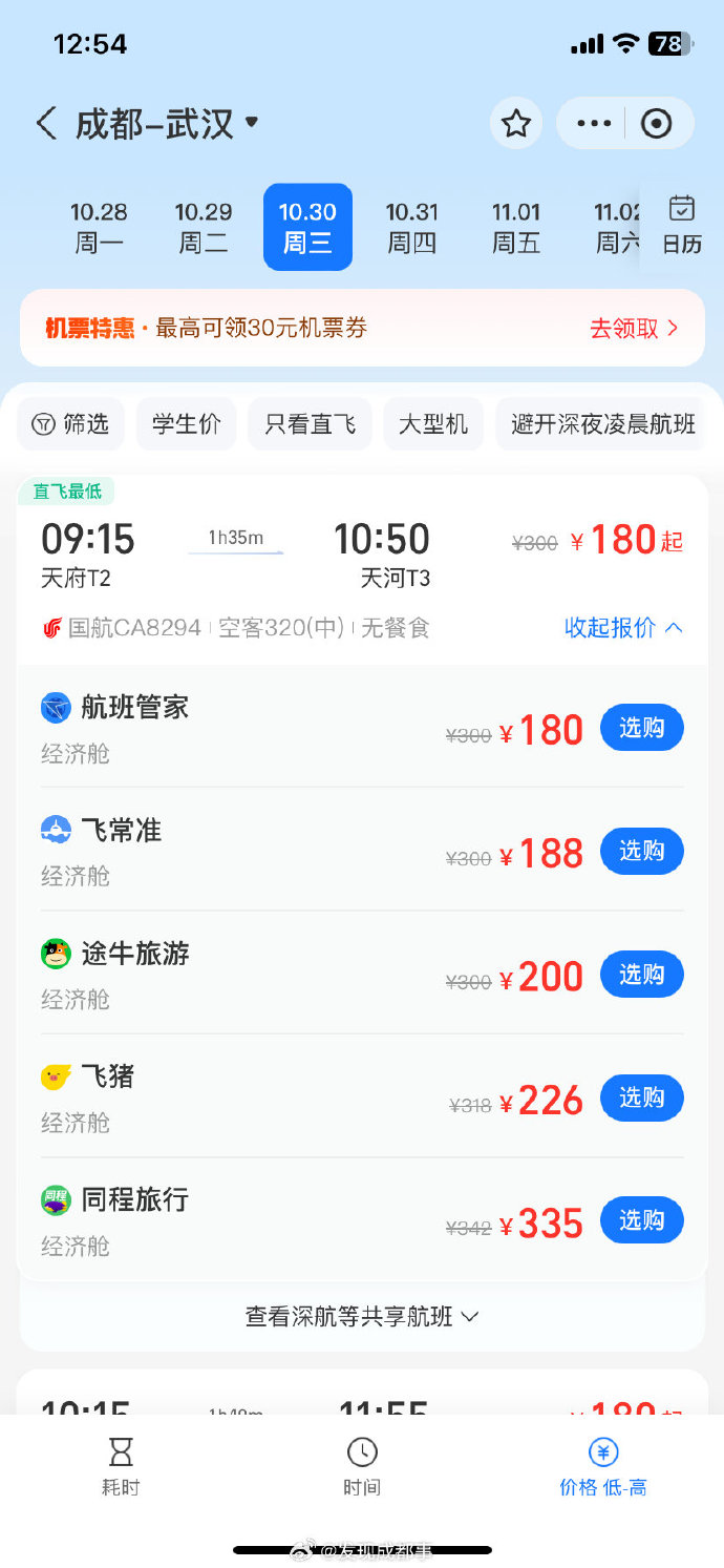 成都飞机票查询-第2张图片