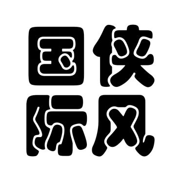 国精产品W灬源码1688伊在线国精产品W灬源码1688伊在线，品质之选