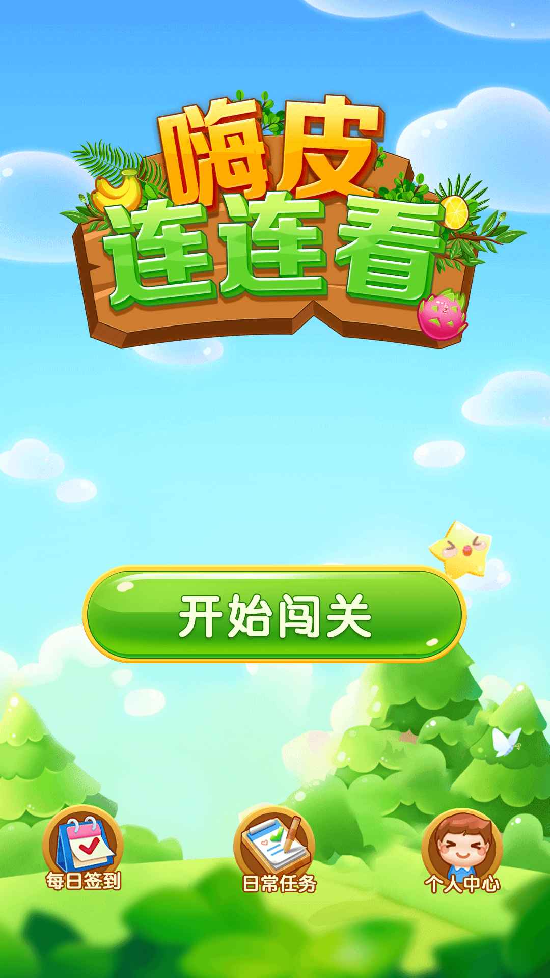 连连看5.03连连看5.03，解锁游戏新体验