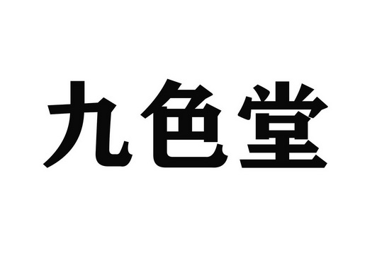 品色啥意思品色堂最新资讯